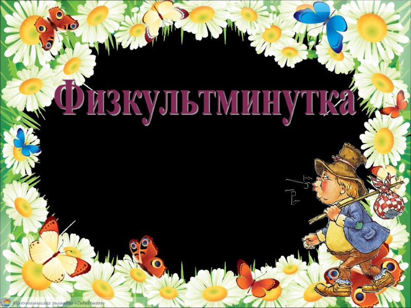 Физкультминутка